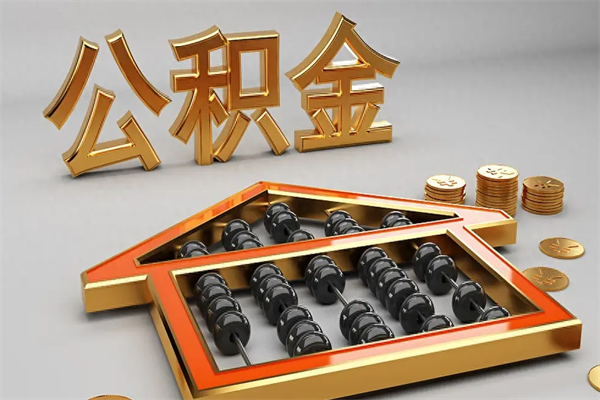 大悟5万公积金找中介能拿多少（五万住房公积金）