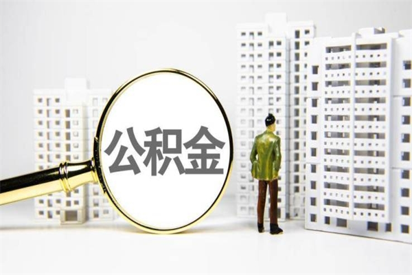 大悟离职不满6个月，怎样提取公积金（公积金离职未满6个月怎么提）