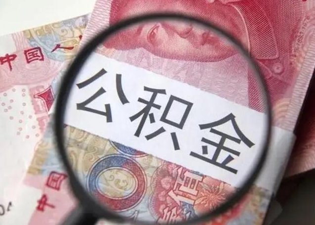 大悟公积金剩下500元怎么提取（公积金剩五百取不了）