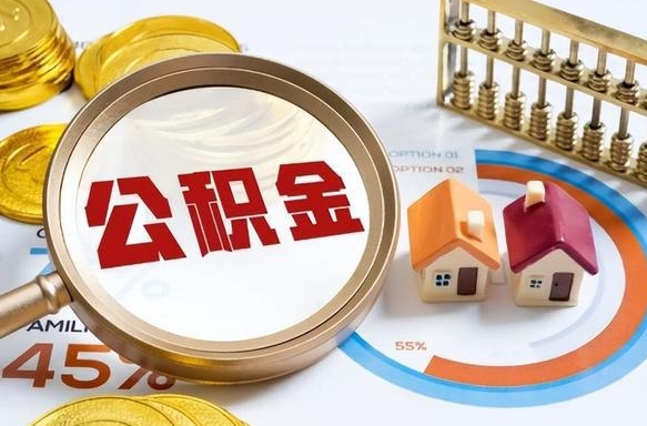 大悟公积金能直接取现金吗（公积金可以直接取现金吗）