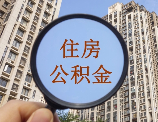 大悟第三套房如何提取公积金（第三套房公积金提取政策是怎样的）